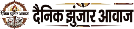 दैनिक झुंजार आवाज़ 